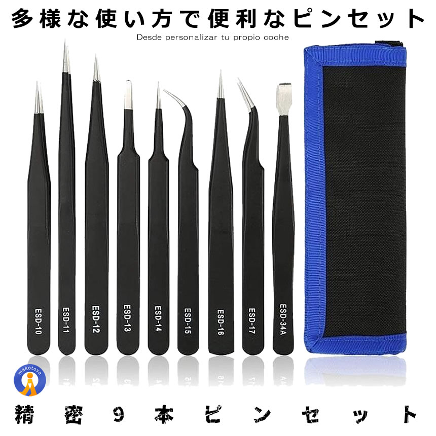 ★5/9～5/15限定！ポイント5倍★ 精密ピンセット 9本セット ESD 極細 精密機器用 静電防止 耐酸 防腐 ステンレス製 分解 ゴム タイヤ 交換 対応 修理 工具 ハンディ メンテナンス 車 9TASHUPIN