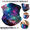 ★ポイント5倍!お買物マラソン★11日まで★ 多機能スカーフ Cタイプ 通気性 UVカット ウイルス対策 花粉 紫外線対策 ネックウォーマー 顔 首 ラッシュガード BXHA-C