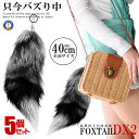 5個セット フォックステールDX 40cm 全米 大流行り ファーチャーム 尻尾 キツネ 動物 巨大 キーホルダー ファッション マスト しっぽ ファー 女性 ...