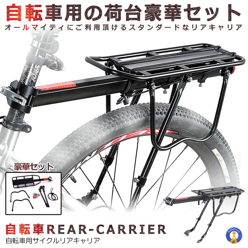 自転車 荷台 リア キャリア 最大25kg迄 最大58cm×14.5cm アルミ製 サイクル リア 後 付け 荷台 JIDEN671-09