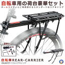 自転車 荷台 リア キャリア 最大25kg迄 最大58cm×14.5cm アルミ製 サイクル リア 後 付け 荷台 JIDEN671-09