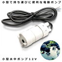 \ポイント5倍★本日限定/ 水中ポンプ 小型 12V 揚程5m 汲み上げ 11000rpm 洗車 釣り 水やり アウトドア 水槽 キャンプ 流量600L/H 給水 水中 陸上 アウトドア JT-500-12