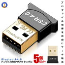 ★ポイント最大10倍!お買物マラソン★ 5個セット Bluetoothアダプター ドングル Bluetooth4.0 パソコン 周辺 ワイヤレス 無線 高速通信...
