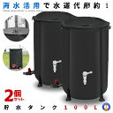 2個セット 貯水タンク 100L 家庭用 水やり 洗車 エコ商品 雨水 折りたたみ 蛇口 貯留 CCTANK100