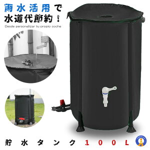 ★4/14～4/17限定！ポイント5倍★ 貯水タンク 100L 家庭用 浄水 水やり 雨水タンク 防災 トイレ 水 防災グッズ 貯水タンク 断水 100リットル 家庭 洗車 エコ商品 雨水 折りたたみ 蛇口 貯留 CCTANK100