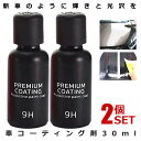 ★ポイント10倍!5/1限定★ 2個セット フィックスマックス2 車コーティング剤 液体セラミックコート 30ml 光沢 輝き ガラス硬化剤 ガラスコーティング...