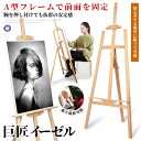 【絵画の才能開花】 イーゼル スタンド ナチュラル 胡桃色 木製イーゼル 150CM 高さ調節可能 三脚 デッサン おしゃれ アート 美術 芸術 スケッチ 写生 看板 絵画 カフェ 展示 EZELA-NA