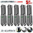 ★ポイント最大10倍!お買物マラソン★ 5個セット 懐中電灯 LED 充電式 強力照射 緊急 災害 防災 電池不要 停電 耐摩耗 防水 キャンプ 登山 アウトド...