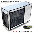 室外機カバー エアコン アルミ 保護カバー 日光 雨 雪 風 ホコリ 遮熱保護 劣化防止 省エネ エコカバー 簡単設置 汚れ防止 バンド付き 遮熱 節電 エアコンカバー EACCBB