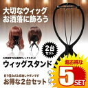 ★ポイント5倍★お買物マラソン26日まで★ 5セット ウィッグスタンド 2台セット 組み立て 折りたたみ 帽子 型崩れ防止 ウィッグ かつら 簡単 ケア用品 保...