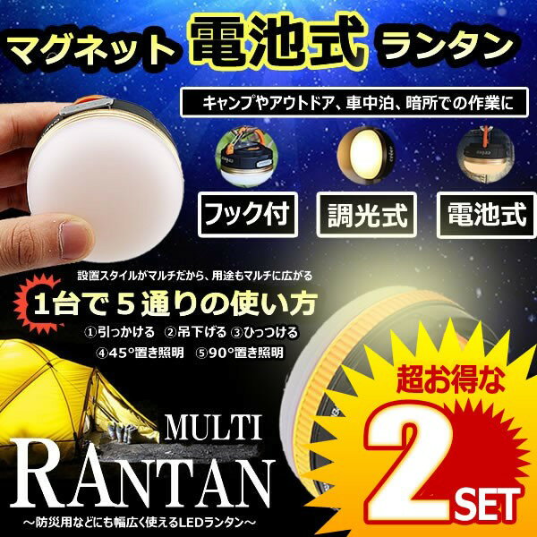 2セット LEDライト 電池式 テント用 コンパクト 軽量 マグネット フック 調光 切替 点滅 ストロボ SOS ..