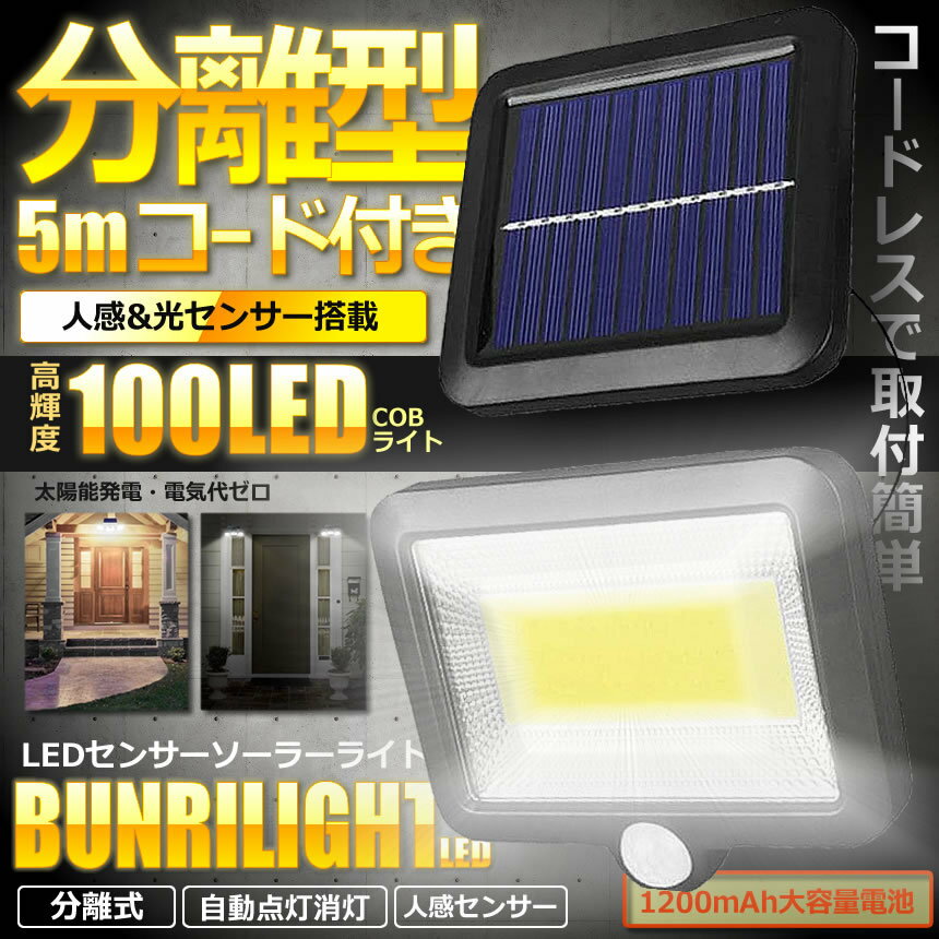 【2個セット】5mコード付き 分離型 COB型 100LED ソーラーライト 太陽光 夜間自動点灯 IP65 防水 庭 駐車場 ガーデン 防犯 2-BVWURIL 【送料無料】