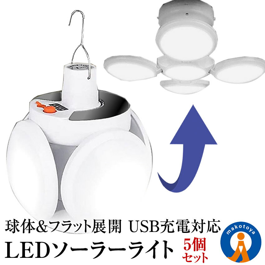 楽天輸入雑貨販売のまこと屋★5/9～5/15限定！ポイント5倍★ 5個セット 屋外 LED ガーデンライト 5パターン 点灯 点滅 球体 フラット 全方位 USB充電対応 照明 アウトドア 4HOUKOULT