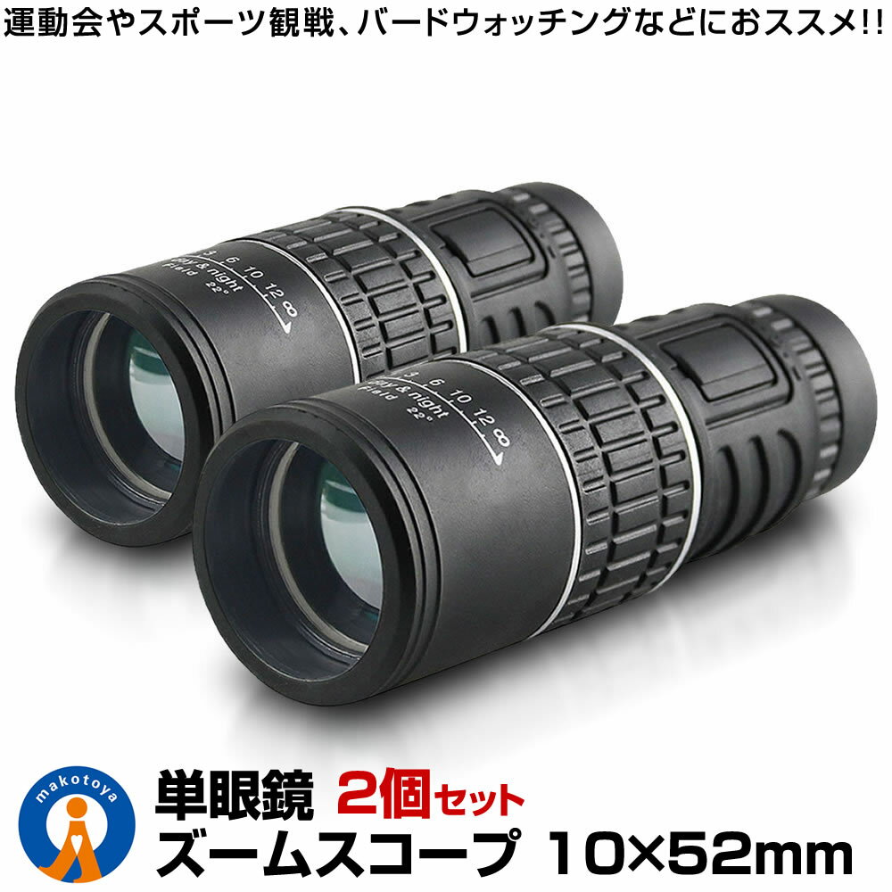 ★P5倍!ブラックフライデー★ 2個セット 単眼望遠鏡 10倍率 10×52 広角 ズーム スコープ 単眼鏡 望遠鏡 高性能 昼夜兼用 観戦 片手 観察 ライブ...