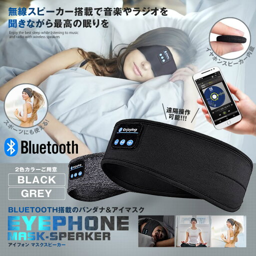 2個セット ワイヤレススピーカー Bluetooth5.0 アイマスク 睡眠 スポーツ ジム 運動 スリープスピーカー ヘッドホン スマホ スピーカー ワイヤレス バンダナ 送料無料 IMATOOTH-GY