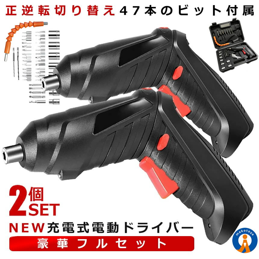 2個セット 電動ドライバー 小型 セット 充電式 初心者 47本ビット LEDライト 延長棒 色ランダム 正逆転..