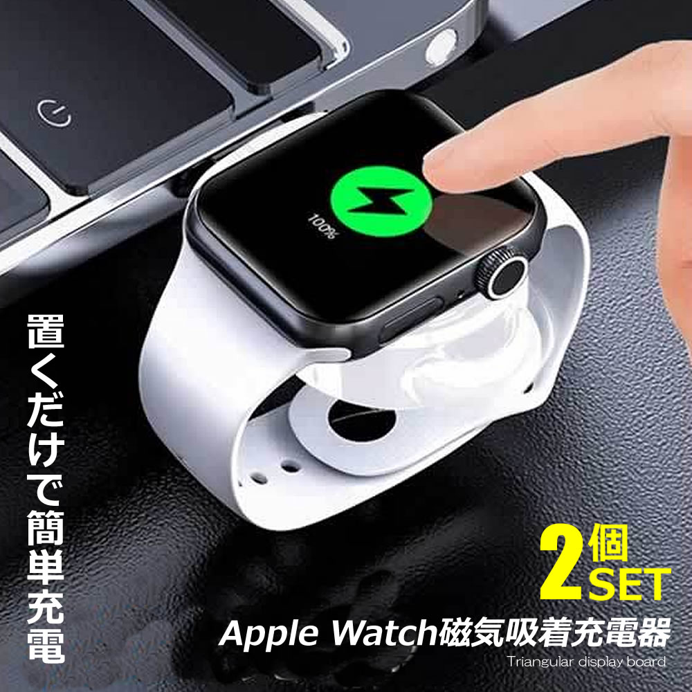2個セット AppleWatch充電器 置くだけ充電 磁気吸着 急速充電 過電流 過電圧保護 Apple Watch Series 1/ 2/3/4/5/6/SE に対応(黒) IWACHAG