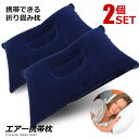 2個セット エアー携帯枕 ネイビー ホワイト アウトドア キャンプ 旅行 コンパクト RZ-AIRMAKU