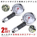 2個セット タイヤ 空気圧 計測器 エアゲージ タイヤゲージ 計測機器 工具 空気圧 測定 タイヤ 簡単 整備 家庭用 自動車 点検 車 タイヤ エアゲージ メ...
