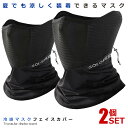 2個セット フェイスカバー 冷感マスク ブラック ひんやりマスク ネックカバー 夏用 メッシュ 通気性 UVカット ジョギング 男女兼用 紫外線対策 蒸れ防止 ...