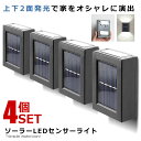 ★ポイント5倍★お買物マラソン★ 4個セット センサーライト ソーラー デッキライト 屋外 上下 2面発光 ソーラー 太陽光 充電 自動点灯 防水 LED ガー...