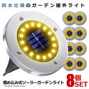 ★ポイント5倍★お買物マラソン★ 8個セット 埋め込み式 ライト ソーラーガーデン 電球色 昼白色 20LED 埋め込み 置き型 屋外 防水 玄関 屋外照明 イ...