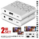 2個セット HDMI VGA変換アダプタ 全対応 IOS Micro USB iphone ipad Andriod スマホ