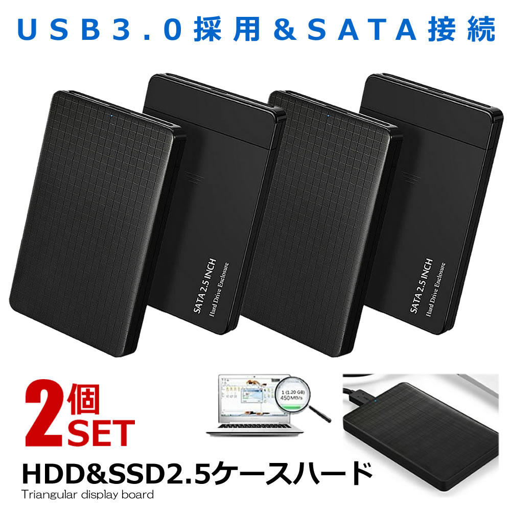 2個セット USB3.0 2.5インチ HDD SSD ケース ハードディスクケース SATA接続 ドライブケース 高速データ運送 SATAKE