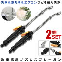 2個セット スプレーガン 洗車 窓掃除 エアコン掃除 ウォーターガン 散水 高圧 クリーニング 車用 掃除 48cm 多機能 高耐久 ステンレス ウォッシャー エアコン 送料無料 SPSENGUN