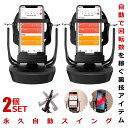 2個セット スマホ 回転 歩数 振り子 自動振り子 カウンター スピード調節 稼ぐ 永久運動 電話自動スイング USB給電 教育玩具 Pokemon GO スマホスインガー URAKAITEN