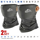 2個セット フェイスマスク グレー 新型 カバー 冷感 ズレない 夏 UVカット ゴルフウエア ジョギング 男女兼用 紫外線対策 蒸れ防止 夏用 おしゃれ 蒸れ...