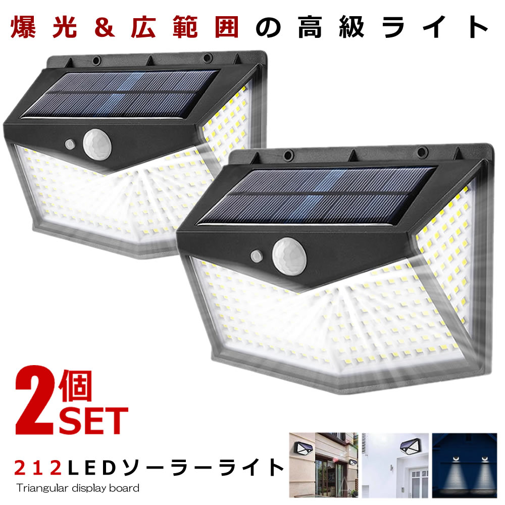 ★5/9～5/15限定！ポイント5倍★ 2個セット LEDソーラーライト 212LEDタイプ センサー 屋外 LED ソーラー 人感 太陽光 防雨 防水 爆光 広範囲 センサー CUARAITT-212