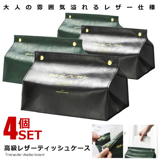 2セット ティッシュ レザー カバー ボックス 2色セット ブラック/グリーン ティッシュケース PU 合皮 紙 ハンド ペーパー おしゃれ インテリア 日用品 収納 カバー 2-TOREZACC 2セット ティッシュ レザー カバー ボックス 2色セット ブラック/グリーン ティッシュケース PU 合皮 紙 ハンド ペーパー おしゃれ インテリア 日用品 収納 カバー 2-TOREZACC
