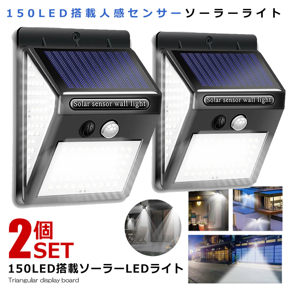 2個セット 人感センサー LEDライト150LED 搭載 高輝度 ソーラーライト 屋外 照明 三つ知能モード 太陽光 300度 照明 防水 自動点灯 ガーデンライト 庭 150SMALIG