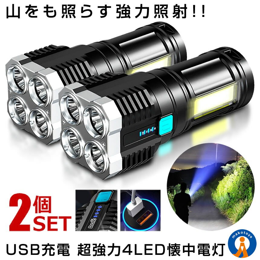 ★5/9～5/15限定！ポイント5倍★ 2個セット 懐中電灯 led ライト USB充電 超高輝度 200m 爆光 LED 作業灯モード キャンプ 防災 夜釣り 事故 対策 ハンディライト GYARIKUHOU