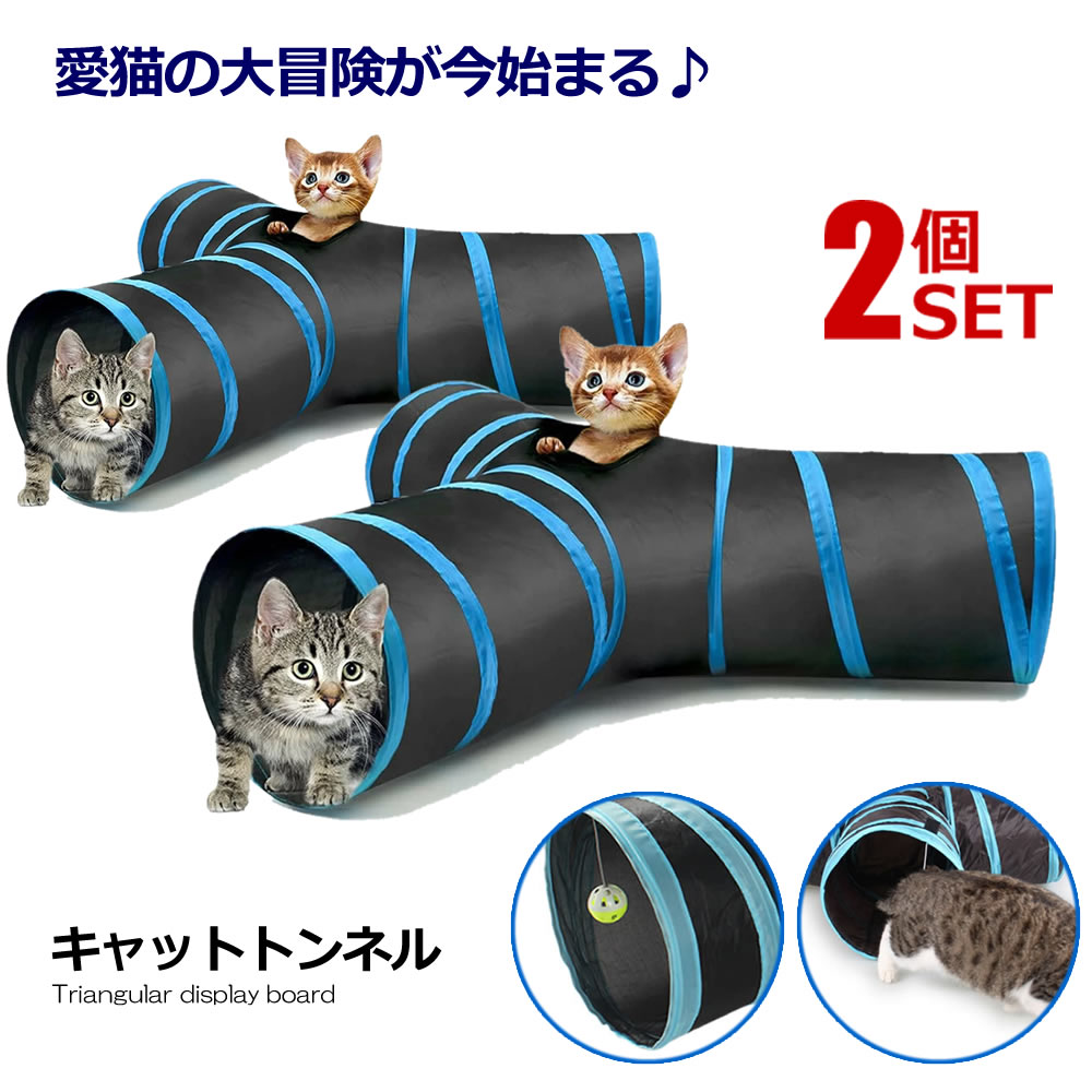 2個セット 愛猫の大冒険 キャットトンネル 猫用 3道 折りたたみ式 スパイラル ペット おもちゃ 洞窟 楽しい CATTTTON