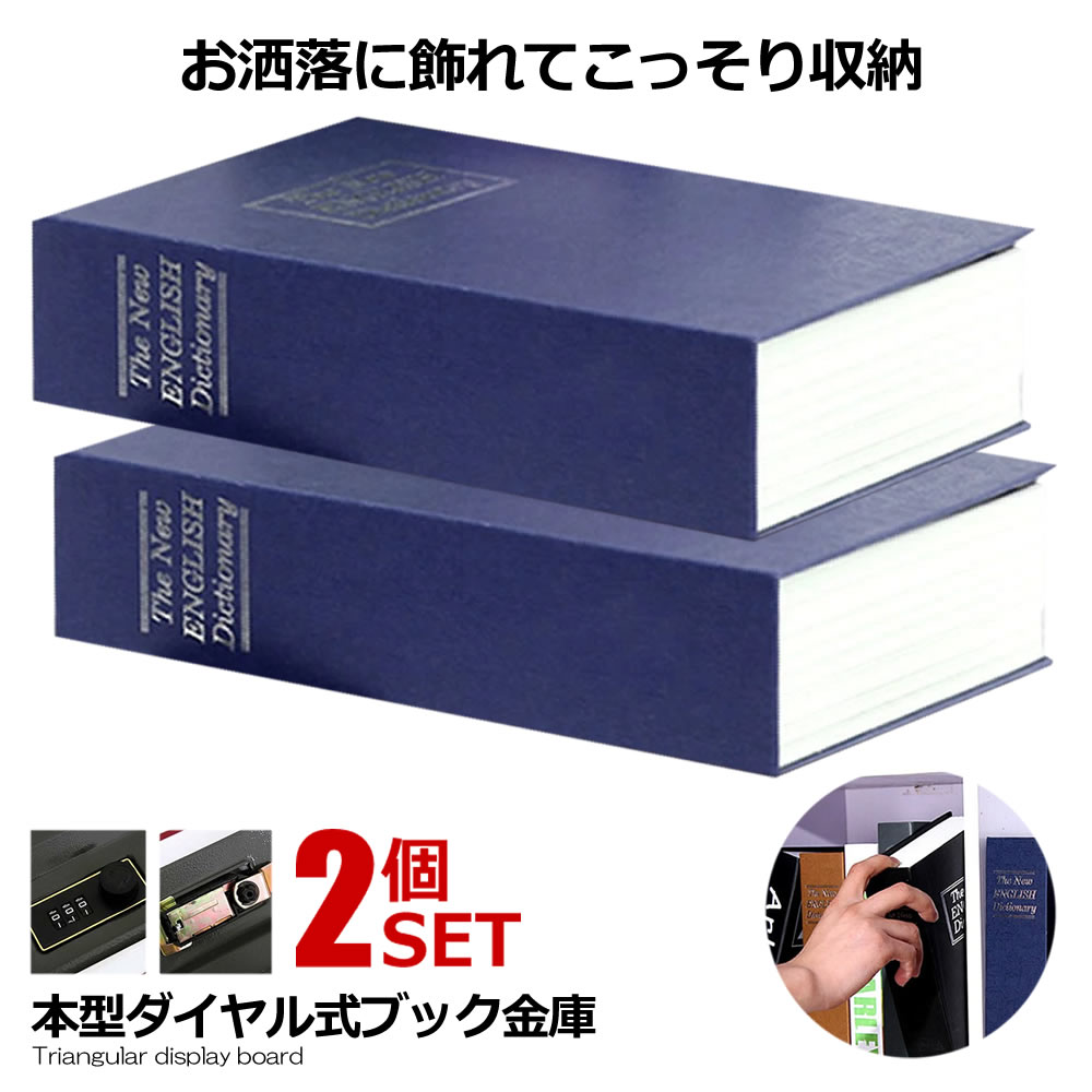 2個セット 本型金庫 Sサイズ ブルー 鍵式 辞書型 金庫 ユニーク 鍵型 防犯 本棚 スチール 貴重品 大人気文房具 プレゼント 面白いデザイン インテリア HOSIKIN-S-BL-KA