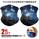 2個セット 多機能スカーフ Aタイプ 通気性 UVカット ウイルス対策 花粉 紫外線対策 ネックウォーマー 顔 首 ラッシュガード BXHA-A
