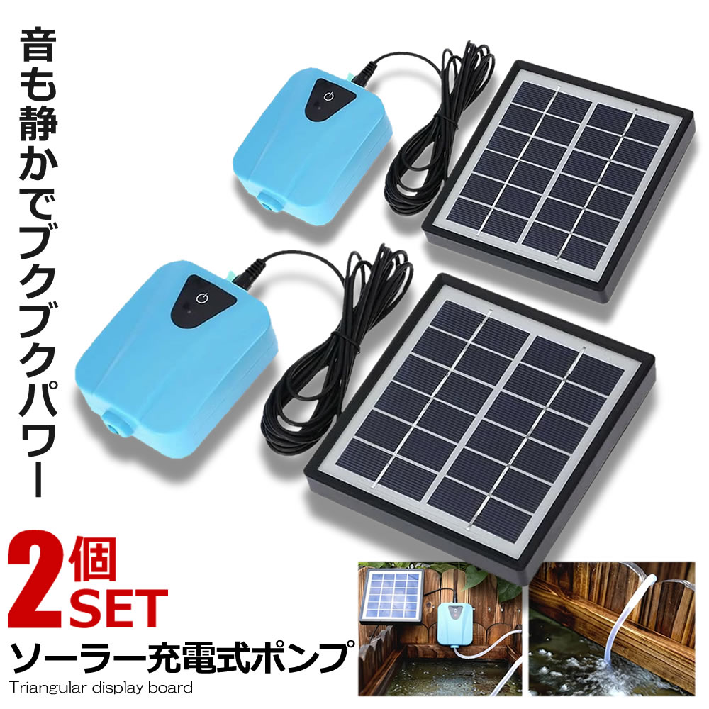 2個セット ソーラーポンプ 充電式 エアポンプ 酸素 池 通気装置 エアストーン 水族館 エアポンプ付き 5v SEISSSO