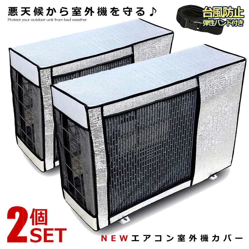 2個セット 室外機カバー エアコン アルミ 保護カバー 日光 雨 雪 風 ホコリ 遮熱保護 劣化防止 省エネ エコカバー 簡単設置 汚れ防止 バンド付き 遮熱 節電 エアコンカバー EACCBB その1
