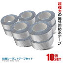 ★ポイント5倍!お買物マラソン★ 10個セット ブチルテープ 防水 5m 粘着タイプ 水漏れ補修 テープ 屋外 補修 水漏れ 防水テープ ひび割れ ダクトテープ 壁 床 亀裂 台風 屋根 パイプ 窓際 外壁 2-SHIRANT