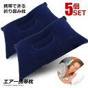 \ポイント5倍★本日限定/ 5個セット エアー携帯枕 ネイビー ホワイト アウトドア キャンプ 旅行 コンパクト RZ-AIRMAKU