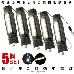 5個セット懐中電灯 超小型 COB LED ライト 明るさ380ルーメン 作業灯 USB充電式 防水 防災 伸縮ズーム T6COB