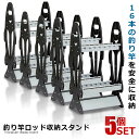 5個セット ロッドスタンド 16本収納 ロッドホルダー 釣り 竿 アウトドア 釣り用品 収納 ディスプレイ 組み立て フィッシング ジギング 海 川 ブラック ...