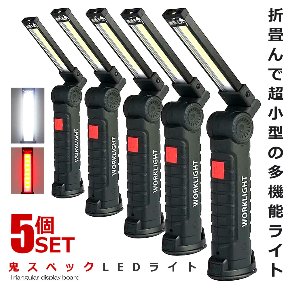 5個セット鬼スペック LEDライト COB LED作業灯 Mサイズ 折畳み式 USB充電式 ワークライト 防水 多機能 懐中電灯 360度回転 ONISPL-M