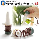 5個セット 水やり当番 8台セット 観葉植物 自動水やり器 自動給水器 自宅 植木鉢 植物 留守中 園芸 盆栽 栄養 木 8-MIZUTOUBAN