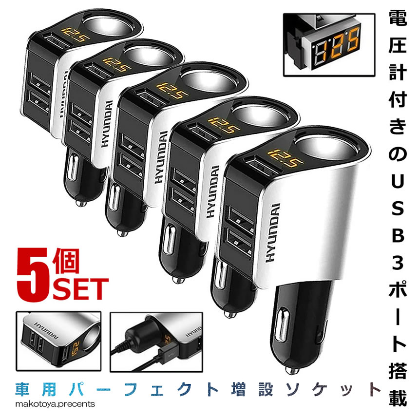 5個セットパーフェクトソケット ホワイト シガーソケット 3口 USB 増設 小型 電圧計 測定 表示 スマホ iphone タブレット 急速 充電 3.1A 分配器 PAFESOKE-WH