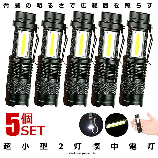 ★ポイント5倍!お買物マラソン★11日まで★ 5個セット 懐中電灯 USB 充電式 作業灯 XPE+COB LED 強力 超小型 軍用 防災 点滅 停電灯 高輝度 ハンディライト 伸縮ズーム フラッシュライト 災害 震災 避難所 夜間 明るい SK68USB ★ポイント5倍!お買物マラソン★11日まで★ 5個セット 懐中電灯 USB 充電式 作業灯 XPE+COB LED 強力 超小型 軍用 防災 点滅 停電灯 高輝度 ハンディライト 伸縮ズーム フラッシュライト 災害 震災 避難所 夜間 明るい SK68USB