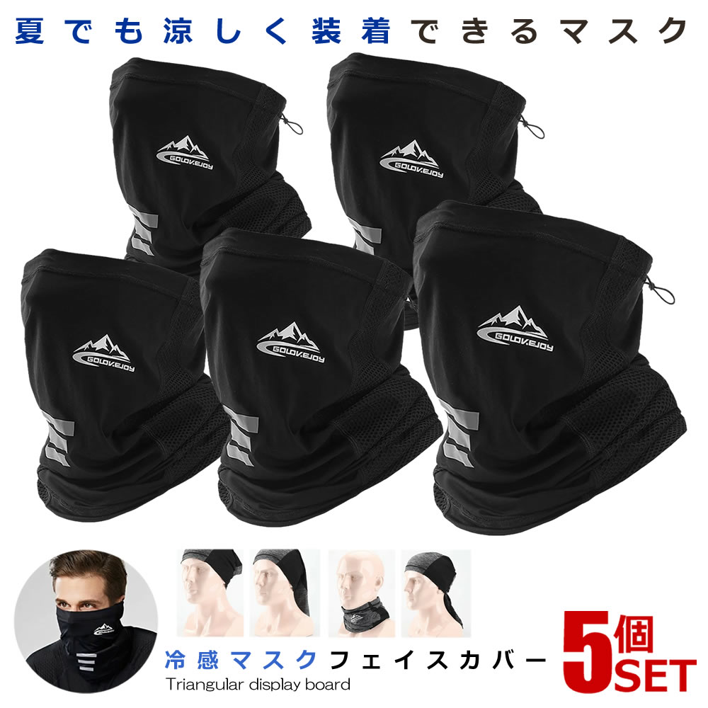 ★P5倍!ブラックフライデー★ 5個セット 冷感マスク ブラック フェイスカバー ネックガード 夏 UVカット ゴルフウエア おしゃれ 男女兼用 紫外線対策 蒸...