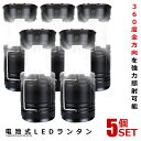 5個セット LEDランタン ブラック 高輝度 キャンプ usb充電式 電池式 2in1 フラッシュ 折り畳み式 携帯型 テント 防水 災害グッズ 高感度 キャンプ 登山 緊急信号 TERASUKO-BK